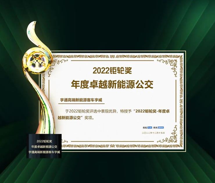 Yutong Bus Winning Two Trophies of Annual “2022 Grand Wheel Award”